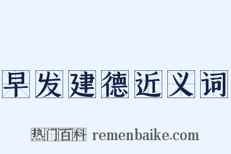 早发建德近义词是什么意思的图片